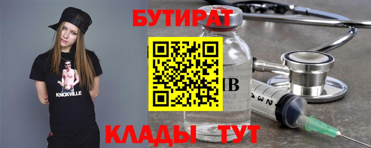 Бутират вода  Вход с VPN  Курганинск 
