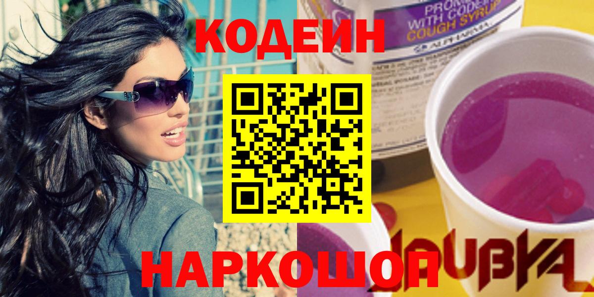 Кодеиновый сироп Lean напиток Lean (лин)  Кодеиновый сироп Lean Purple Drank  Курганинск  Вход с VPN 
